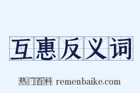 互惠反义词是什么意思的图片